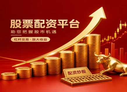 股票菜鸟配资,股市周期分析,资金增效方式,期权策略,配资风控,平台技术更新频率,期权对冲,合规审慎,案例分享,风险收益权衡
