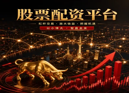 财鑫股票配资,股票配资风险管理,基本面分析,市场分析,低波动策略,平台客户投诉处理,资金支付管理,监管技术,配资合规核查,交易前尽调流程