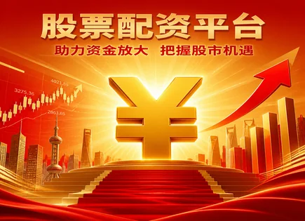股票配资软文,配资资金管理,股市政策影响配资,行情解读评估,绩效趋势,配资款项划拨,杠杆效应与股市波动,财务健康分析,现金流指标,利润与收入增长