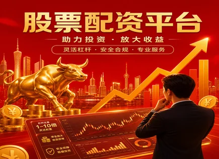 配资官方平台,配资工作流程,杠杆投资收益率,股市回调,配资平台支持服务,资本增值,风险控制,保证金与风控,回撤管理,合规与透明