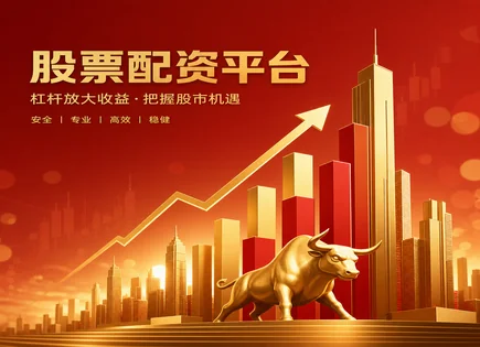 股票杠杆投资策略,金融杠杆效应,市场收益增加,配资市场监管,平台在线客服质量,风险评估过程,收益回报率,杠杆成本,保证金管理,交易对手风险