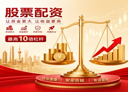 下城股票配资,股票配资风险,市场融资分析,过度依赖平台,收益分解,案例影响,风险警示流程,资金来源合规,杠杆交易管理,平台化融资模式