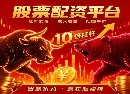 股票配资优点,市场趋势分析,市场热点,股市崩盘风险,平台市场适应性,配资准备工作,杠杆调整方法,风险控制,交易策略