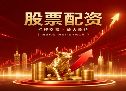 做股票配资员,股票配资技巧,市场情绪指数,利率波动风险,交易成本,配资款项划拨,杠杆与股市波动,600230沧州大化