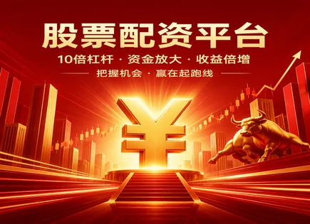 配资网上炒股,配资资金管理透明度,资金回报模式,资金收益模型,逆向投资,平台市场适应性,市场创新,风险控制流程,收益计算与对账