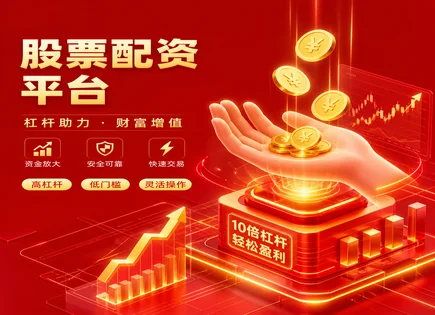 一对一配资网开户,炒股配资公司选择,灵活杠杆调整,期货策略,利润分配方式,平台稳定性,配资开户流程,杠杆风险控制,配资平台资金安全