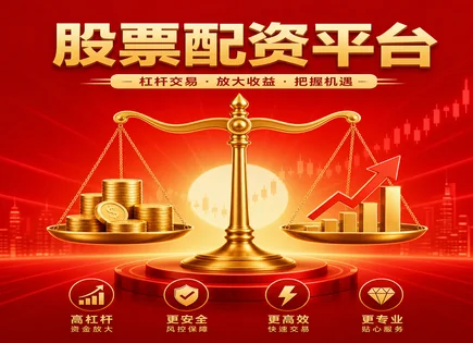 股票配资原理,配资平台合法性,资金到账要求,股市投资杠杆,配资对比,配资增长投资回报,主动管理,股票配资风险
