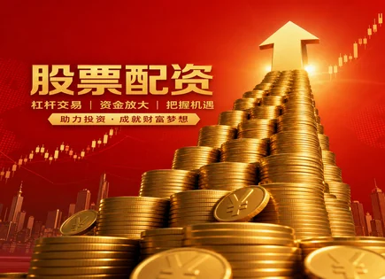 股票实盘配资：一场&ldquo;快钱&rdquo;游戏的风险自查