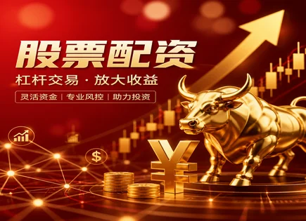 盘锦股票配资的暗流：杠杆、监管与平台真相