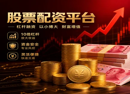 沪市&ldquo;配资&rdquo;到底怎么回事？从回报周期到杠杆选择