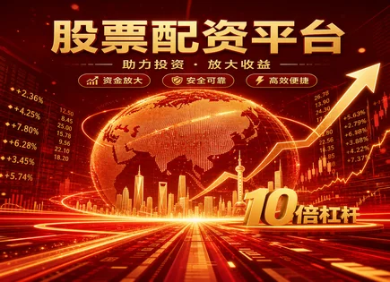 下城股票配资的融资逻辑与风险拆解：怎么借、怎么还