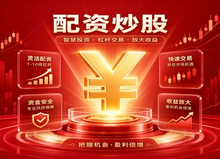 红狮配资套利：把波动变成筹码的&ldquo;安全版&rdquo;拆解