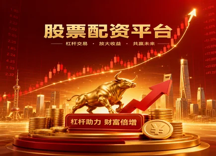 配资点费、行情与政策：一张看懂的全景清单