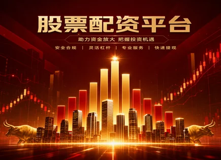 配资不是赌：杠杆、合规与风控一张表看懂全链条