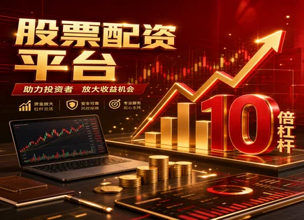 安远股票配资：合约与低波动资金增长的选择指南