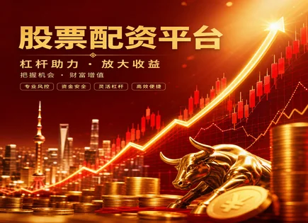 股票外盘配资,配资资金释放,杠杆放大效应,价值股策略,平台盈利预测,配资申请审批,交易量比较,风险控制,合规审慎
