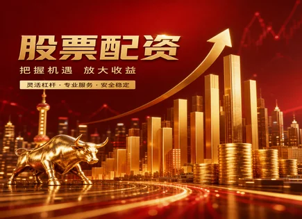 绵阳股票配资,杠杆调整策略,资金流动趋势,财务风险,平台资金安全保障,交易终端,杠杆资金比例,配资资金监管,保证金管理,风控要点