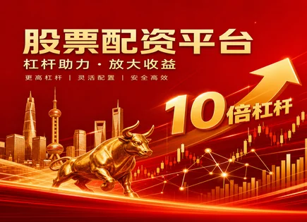 上海配资炒股,配资服务介绍,提升投资灵活性,指数跟踪,配资平台竞争,算法交易,专业指导,风控建议,合规风险,投资者教育