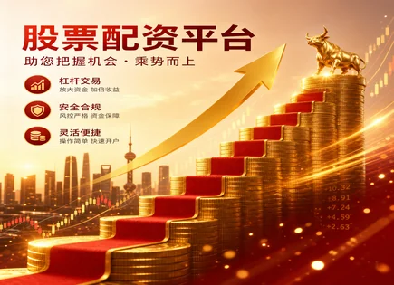 绵阳股票配资,杠杆调整策略,资金流动趋势,财务风险,平台资金安全保障,交易终端,杠杆资金比例,配资资金监管,保证金管理,风控要点
