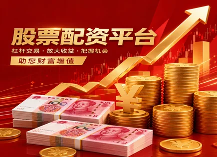 股票配资返点,股票技术分析,配资行业发展趋势,行情变化评价,历史表现,费用控制,风险管理,交易心态